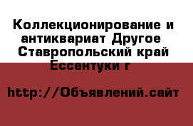 Коллекционирование и антиквариат Другое. Ставропольский край,Ессентуки г.